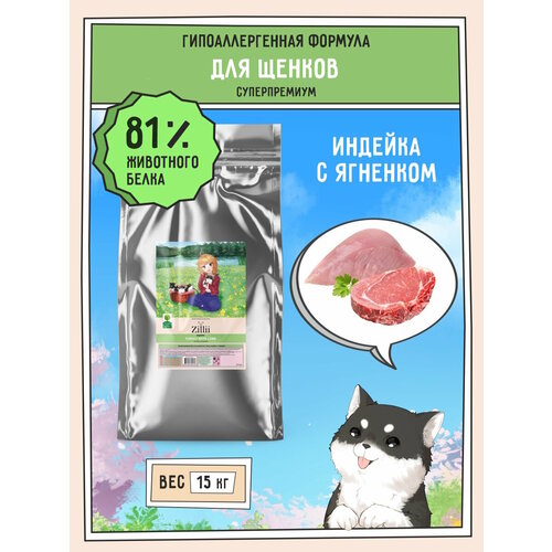 Корм сухой для щенков 15 кг, гипоаллергенный ZILLII (Зилли) Puppy, Индейка с Ягнёнком