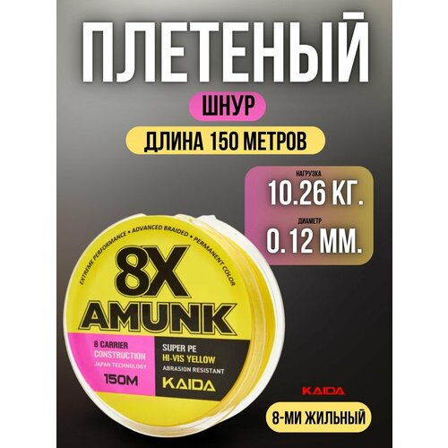 Плетеный шнур для рыбалки / леска плетенка для спиннинга и фидера Kaida 8X Amunk 150 м 0,12 мм желтый