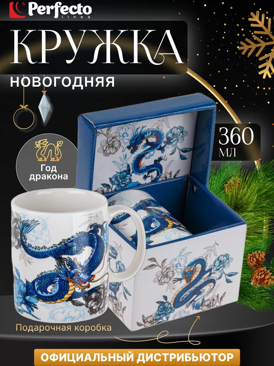 Кружка керамическая в коробке 360 мл новогодняя PERFECTO LINEA (30-063203)