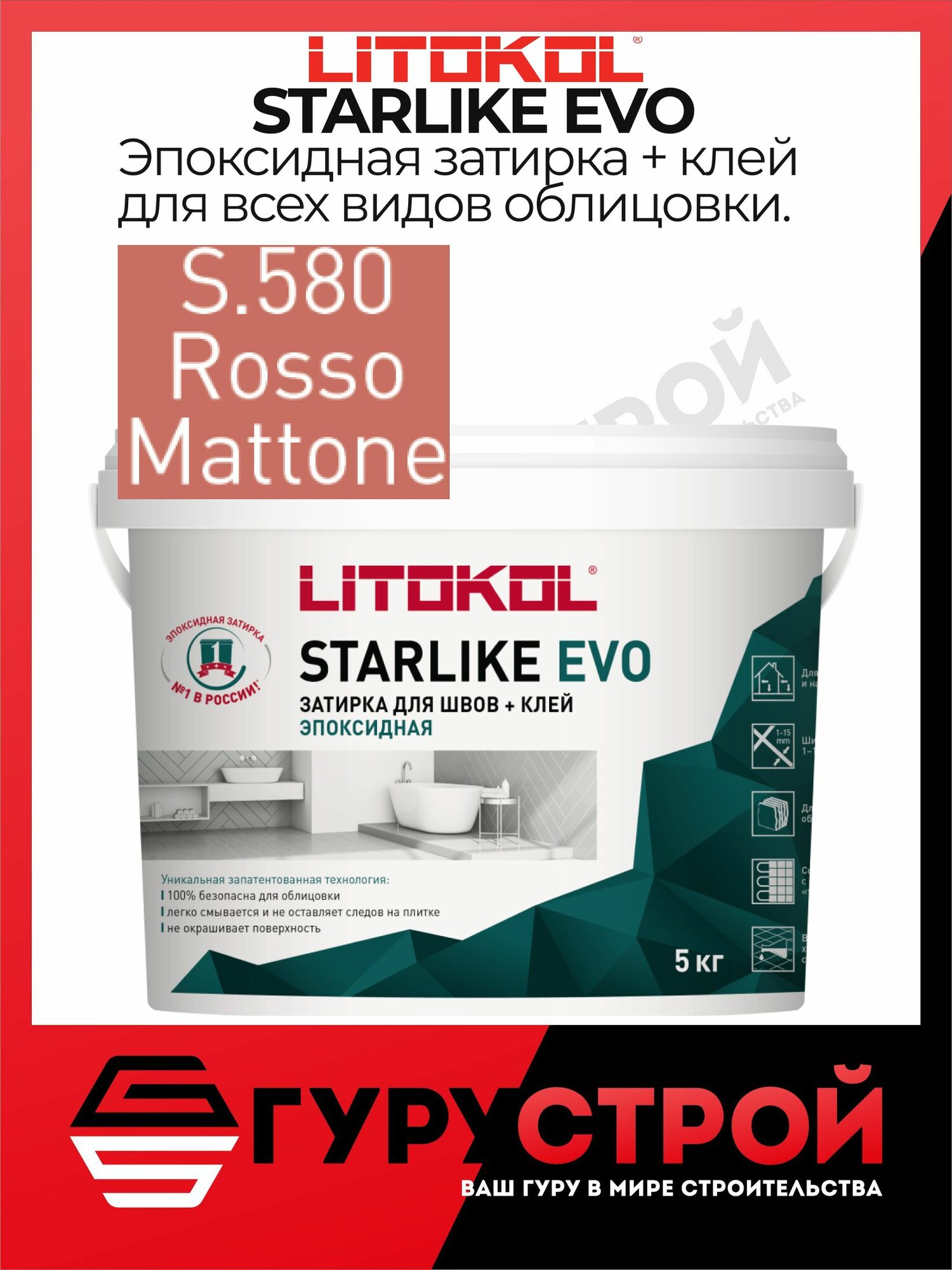 STARLIKE EVO S.580 ROSSO MATTONE эпоксидная затирка Litokol 5 кг