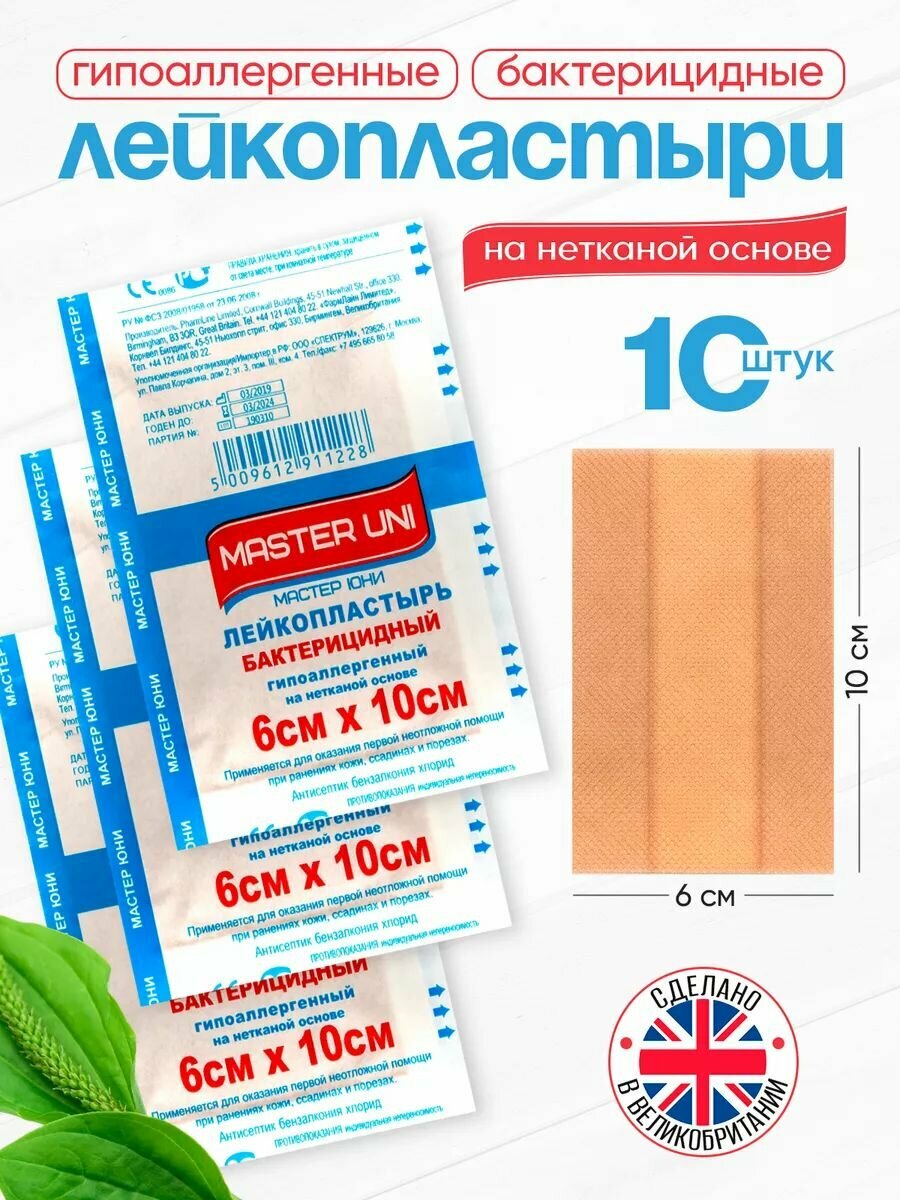Набор пластырей бактерицидных MASTER UNI, 60 х 100 мм, 10 шт, лейкопластыри на нетканой основе