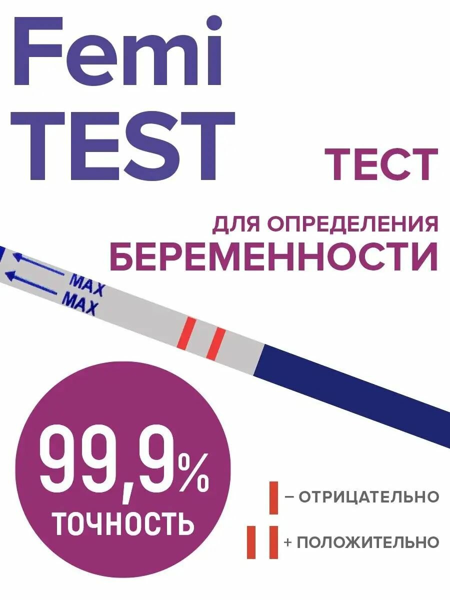 Картинки Тест на беременность FEMiTEST, 10 мМЕ, 2 шт, Ультрачувствительный
