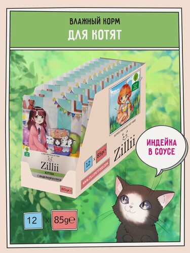 Изображение товара Корм для котят влажный ZILLII (Зиллии) Kitten (пауч) 12шт - 85г, Индейка в соусе