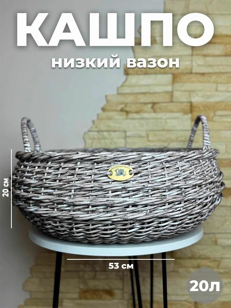 Кашпо "Низкий вазон" из ротанга, для дома и улицы, цвет коричневая берёзка, объем 20л