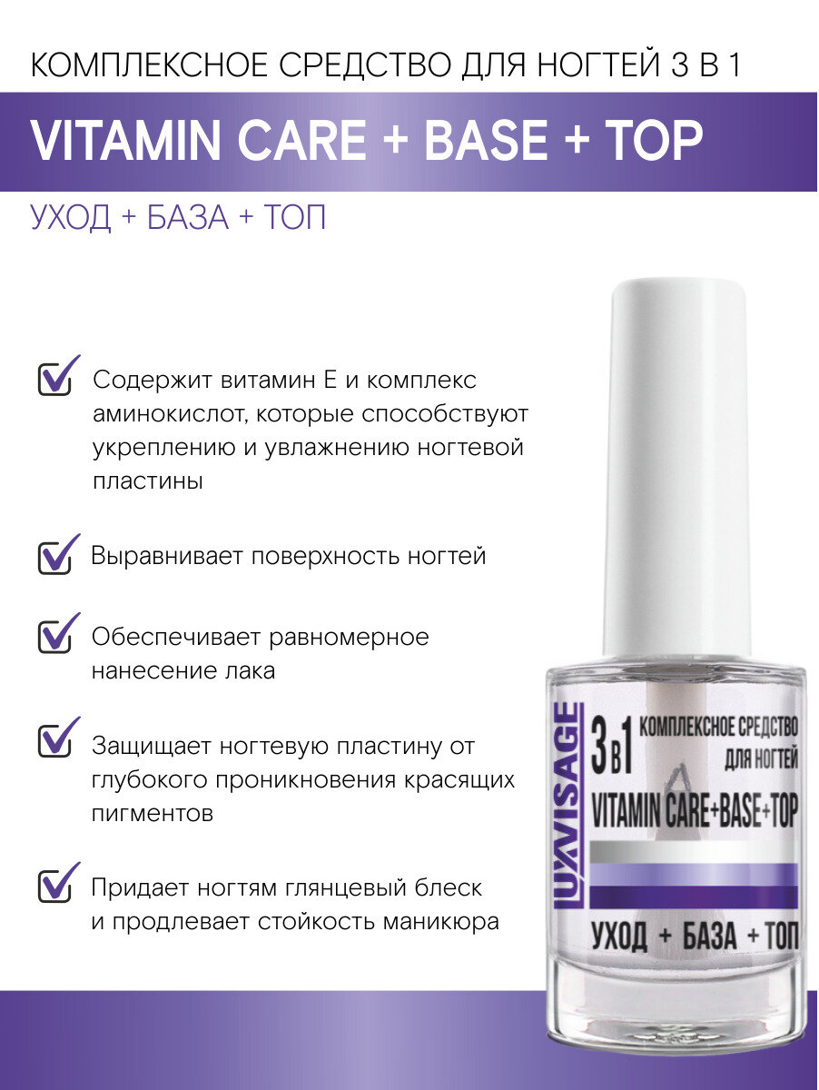 Комплексное средство для ногтей 3 в 1 VITAMIN CARE + BASE + TOP, LUXVISAGE — фото 1