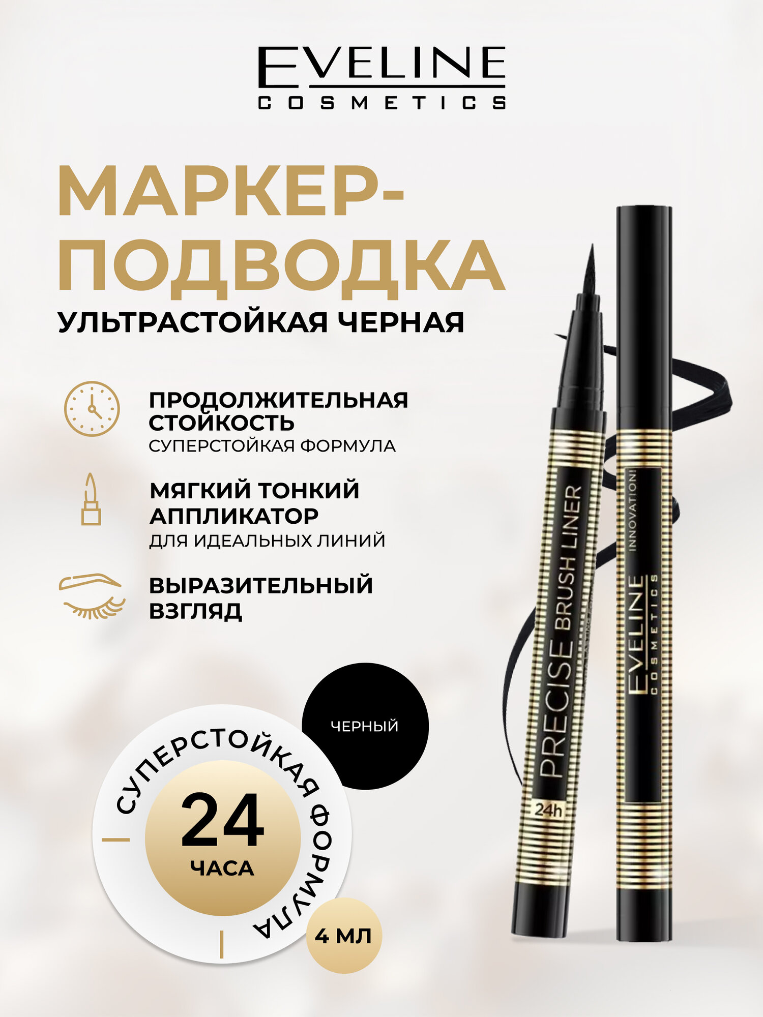 Подводка для глаз Eveline PRECISE BRUSH LINER жидкая водостойкая ультрастойкая формула 24ч черная, 4 мл