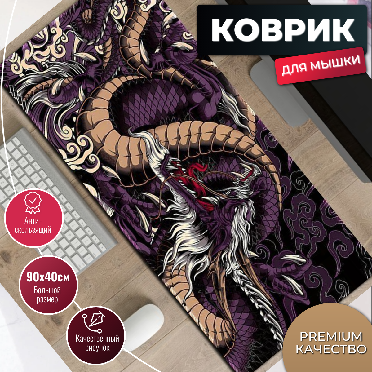 Коврик для мышки игровой большой, 900х400 мм, толщина 4мм. Специальная серия для киберспортсменов, Maxintro