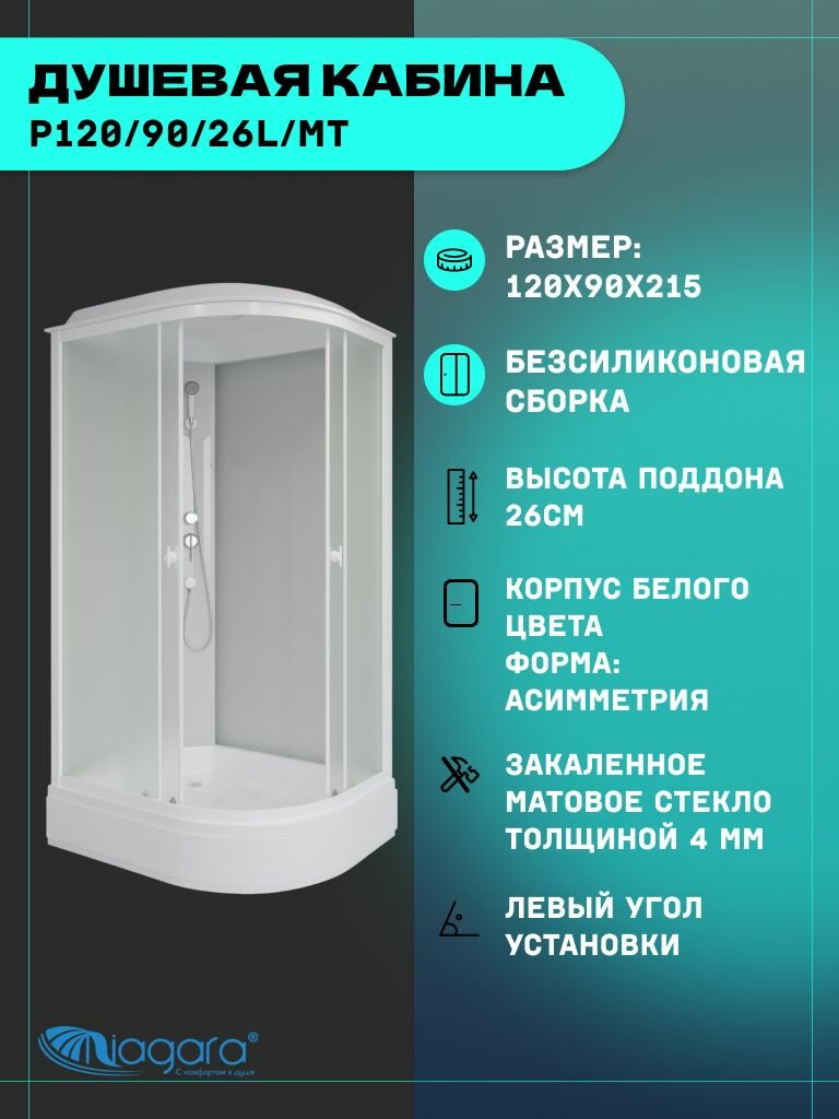 Душевая кабина Niagara Promo P120/90/26L/MT (120х90х215) 4 места