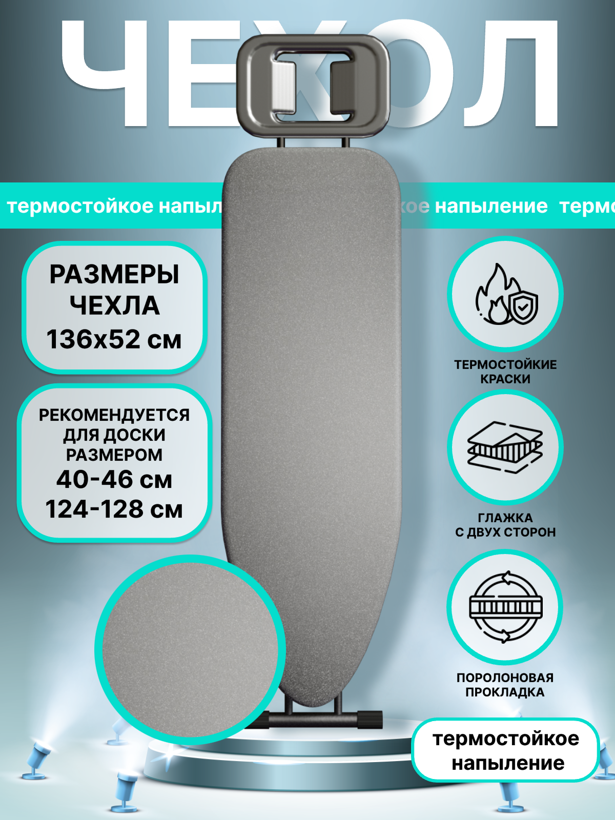 Чехол для гладильной доски 124-128x40-46 см, EVA, с поролоном, термостойкий, серый