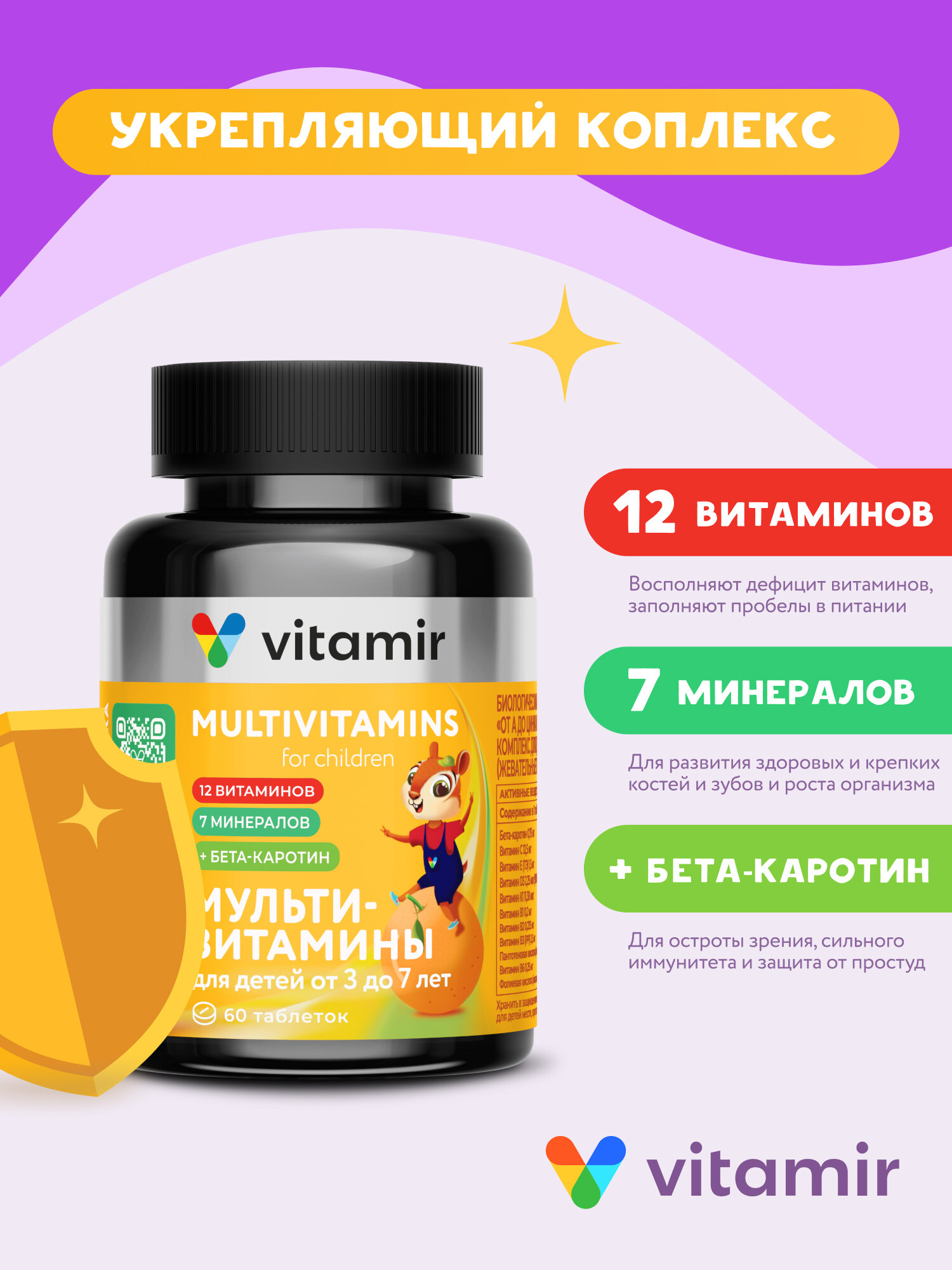 Мульти витамины для детей от 3 до 7 лет VITAMIR PRO для иммунитета, энергии и здоровья - 60 таблеток От А до Zn (Цинка) — фото 1