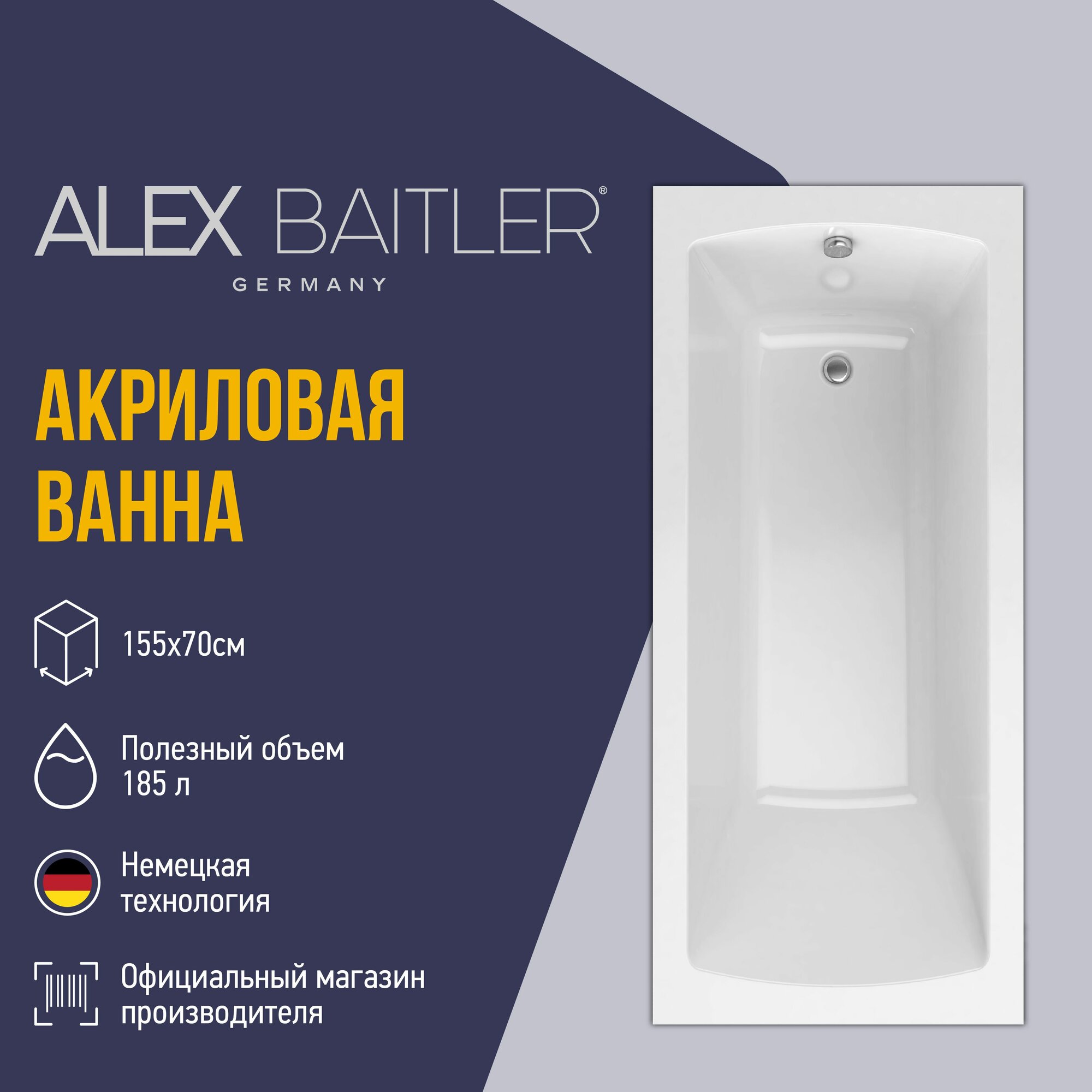Акриловая ванна Alex Baitler 155x70 прямоугольная без комплектующих