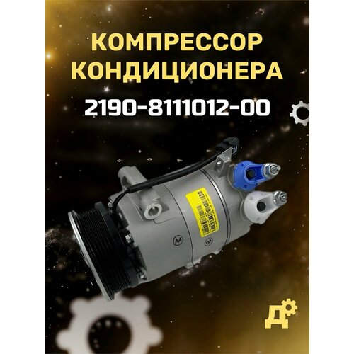 Компрессор кондиционера 2190 Гранта