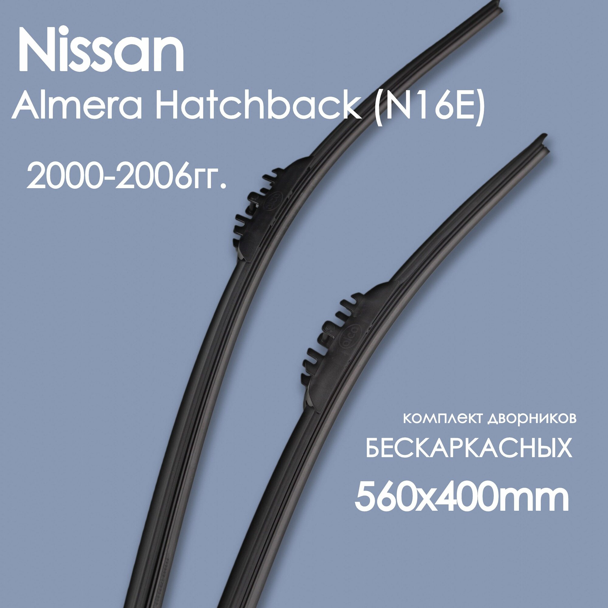 Комплект щеток стеклоочистителя бескаркастные для автомобиля Nissan(Ниссан) Almera Hatchback _(N16E) 2000,2001,2002,2003,2004,2005,2006гг. , дворники автомобильные 560/400мм