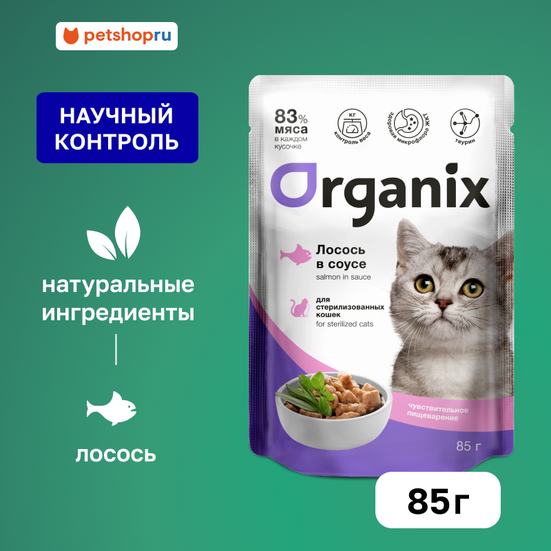 Organix Паучи для стерилизованных кошек с чувствительным пищеварением: лосось в соусе, влажный корм, 85 г