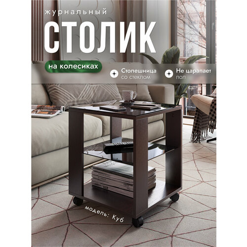фото Журнальный столик на колесиках куб венге/стекло черное, 45х45х53,5 см, nk shop акрона