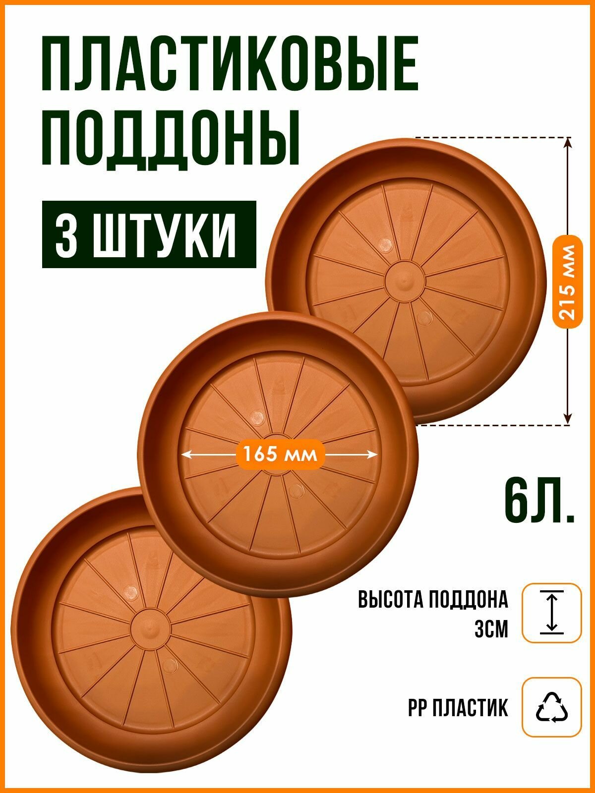 Поддон-подставка для горшка  кашпо 6 л пластик d 215 см/терракот -3 шт.