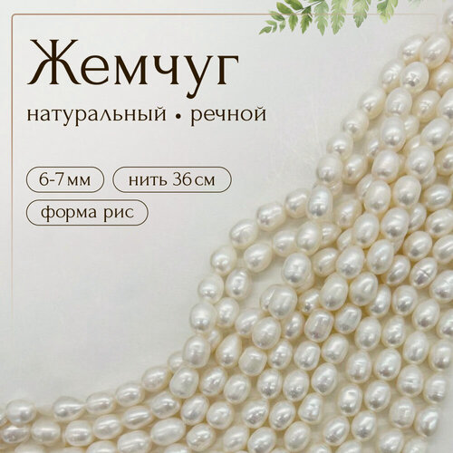 Изображение товара Бусины жемчуга, жемчуг натуральный речной молочный, рис, 6 - 7 мм, А, 1 нить, Б767