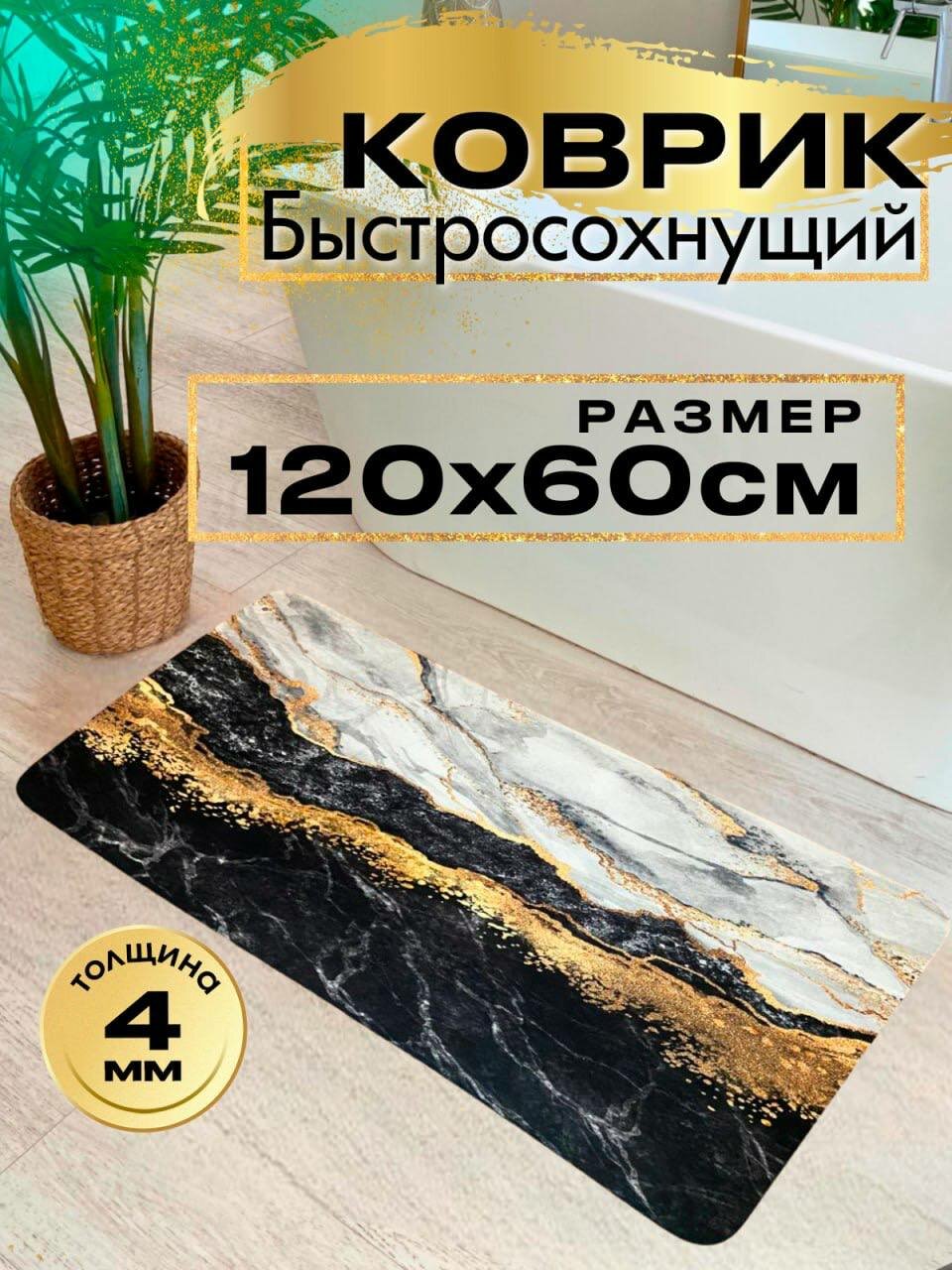 Коврик для ванной 60х120 быстросохнущий черный влаговпитывающий