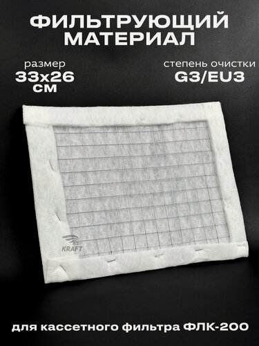 Изображение товара Фильтрующий материал ФВ-200 G3/EU3 для кассетного фильтра ФЛК-200, вставка