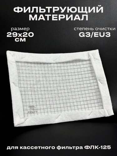 Изображение товара Фильтрующий материал ФВ-125 G3/EU3 для кассетного фильтра ФЛК-125, вставка