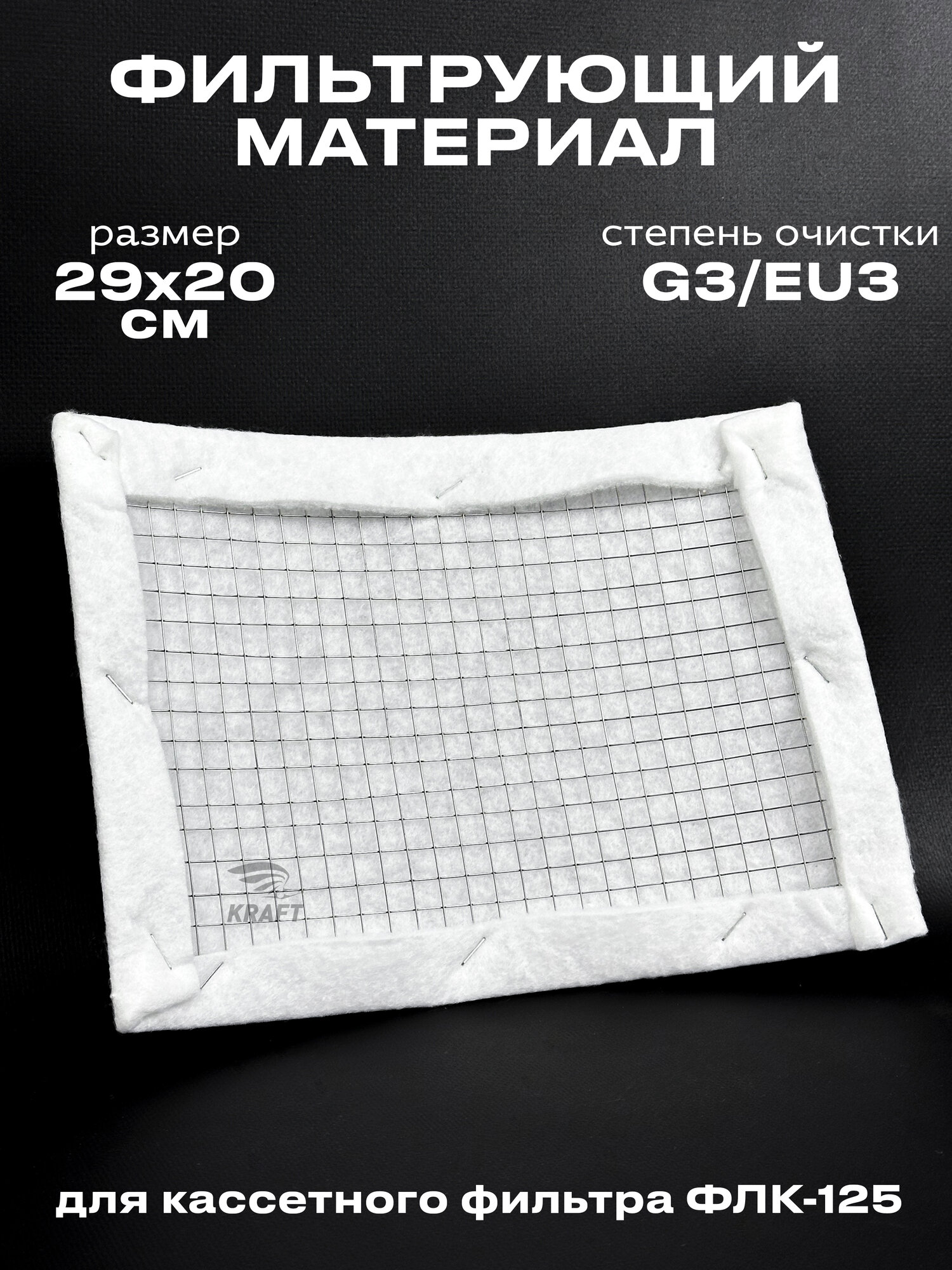 Фильтрующий материал ФВ-125 G3/EU3 для кассетного фильтра ФЛК-125 вставка