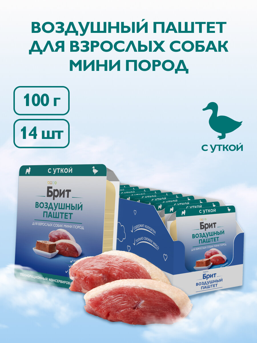 Влажный корм для собак. Воздушный паштет для взрослых собак мини пород, Утка, 100г, 14 шт BRIT PREMIUM