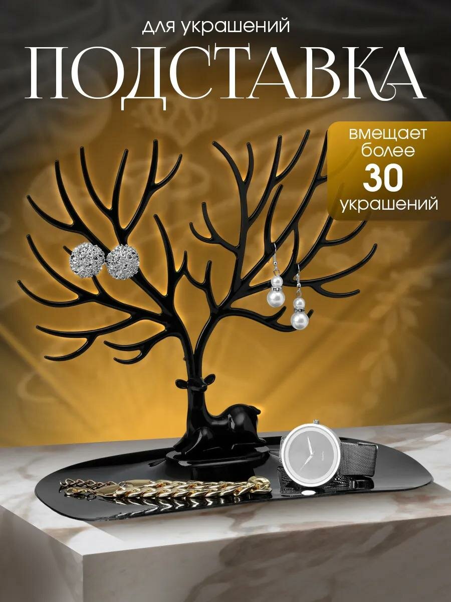 Подставка для украшений Queen Fair