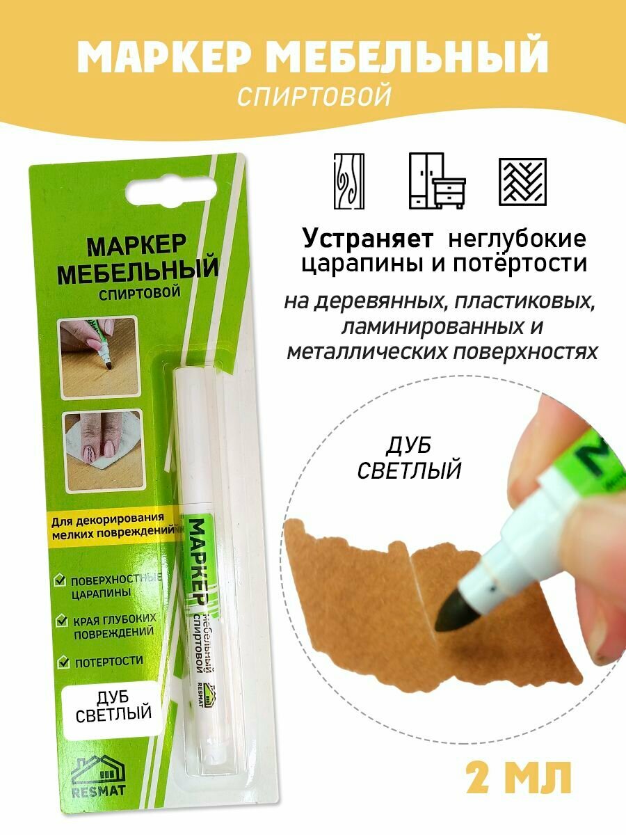 Мебельный маркер спиртовой цвет - Дуб Светлый