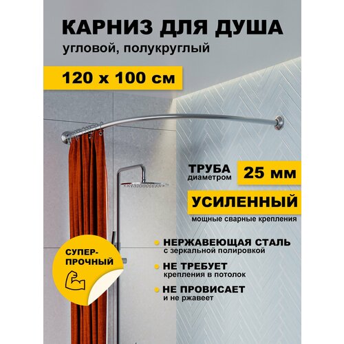 фото Карниз для ванной 120 х 100 см угловой (труба 25 мм) дуга полукруглый усиленный нержавеющая сталь (штанга для поддона) karni
