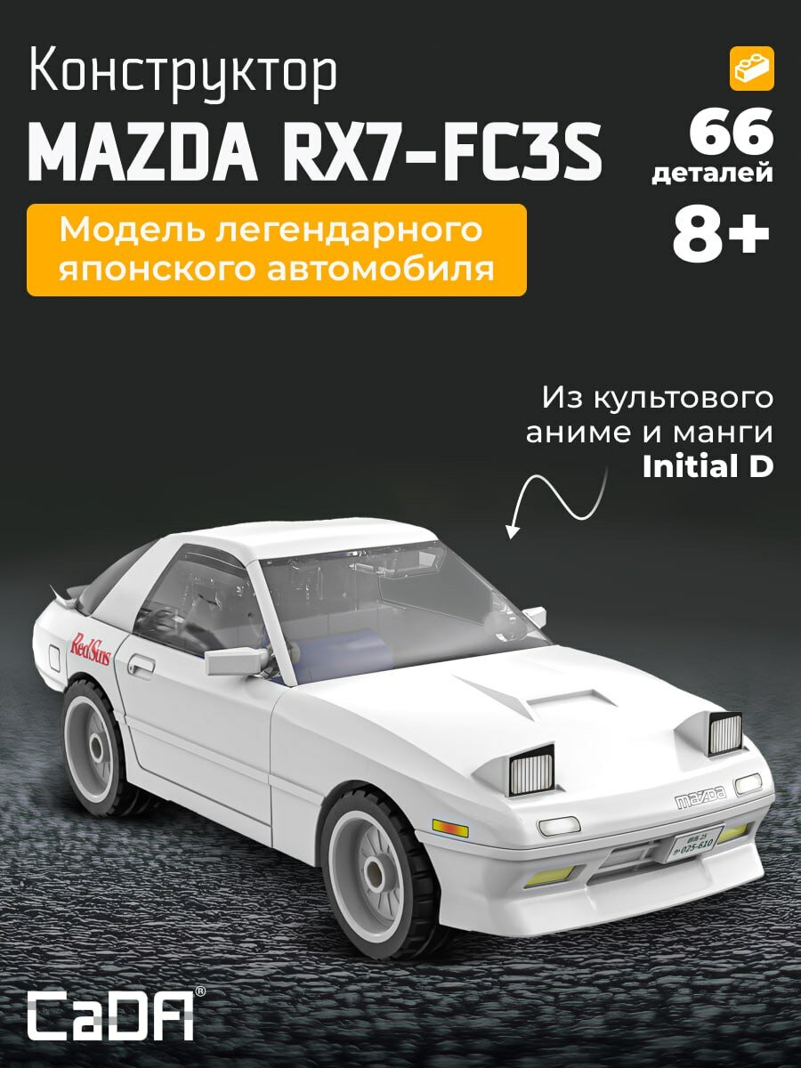 Конструктор CaDA модель автомобиля Mazda RX7-FC 66 деталей C55016W
