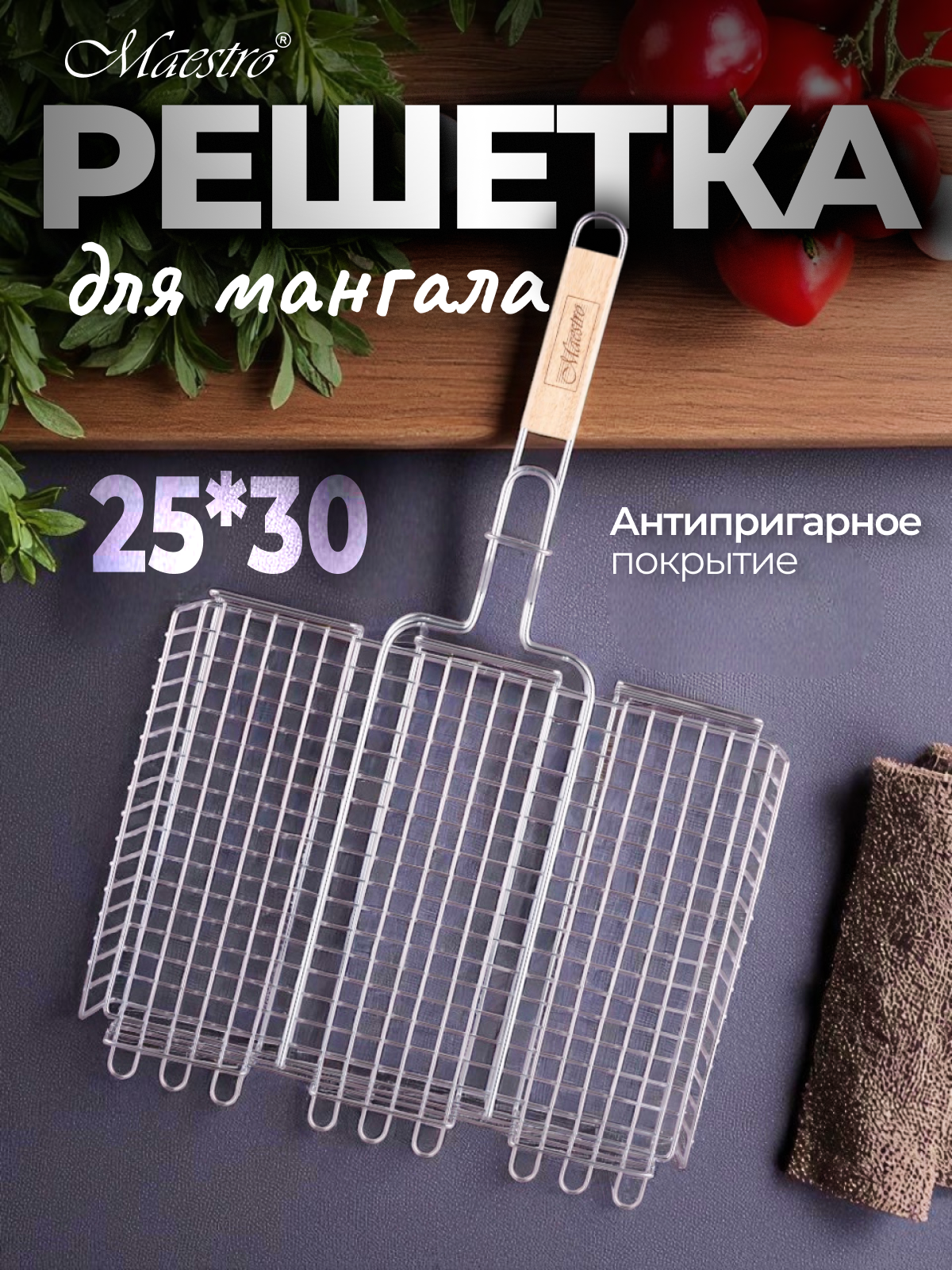Решетка для гриля Feel Maestro at Home MR-1004, антикоррозийное покрытие, 25x30 см