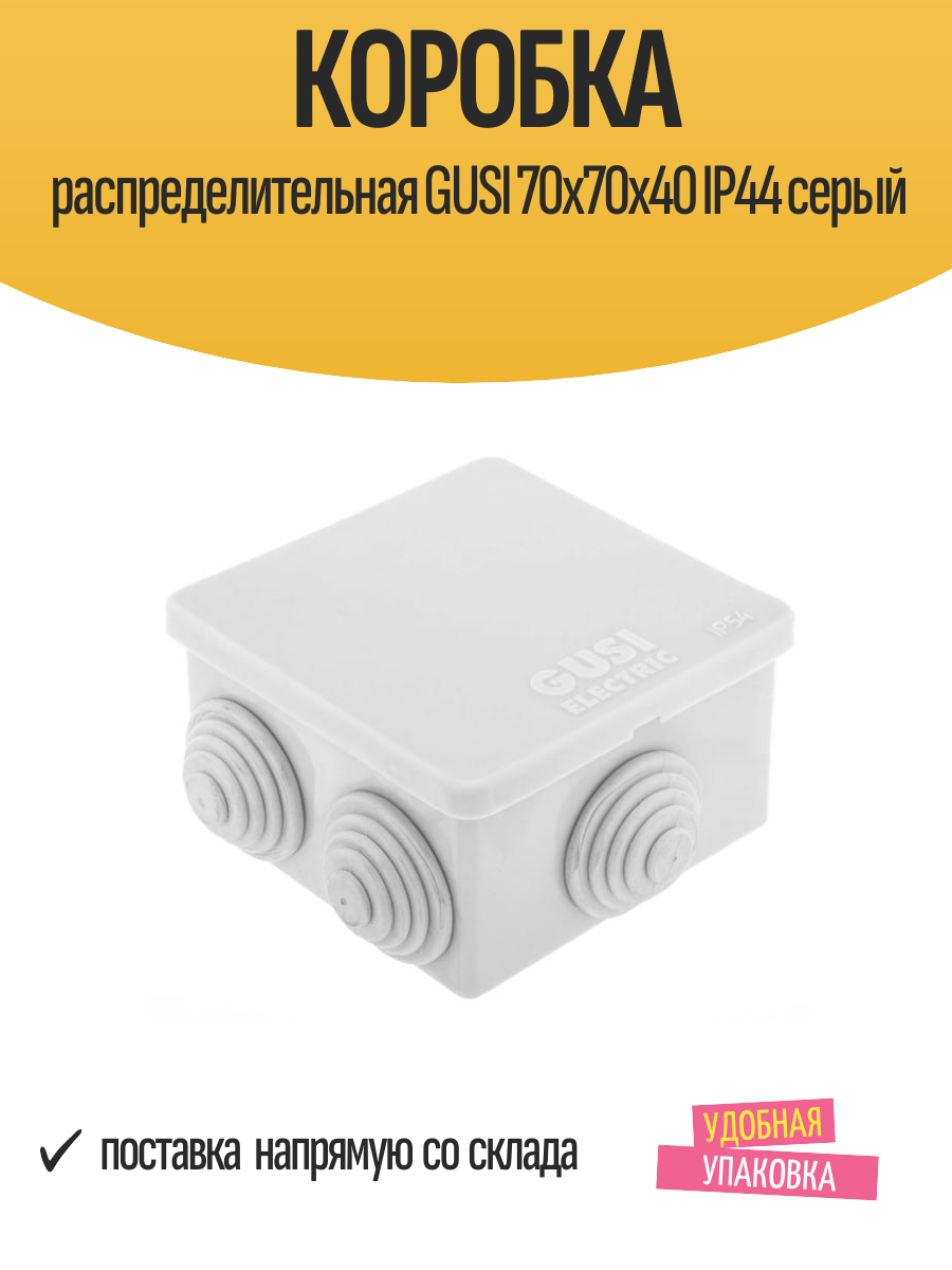 Коробка распределительная GUSI, 70х70х40 мм, IP44, серый, 1 шт