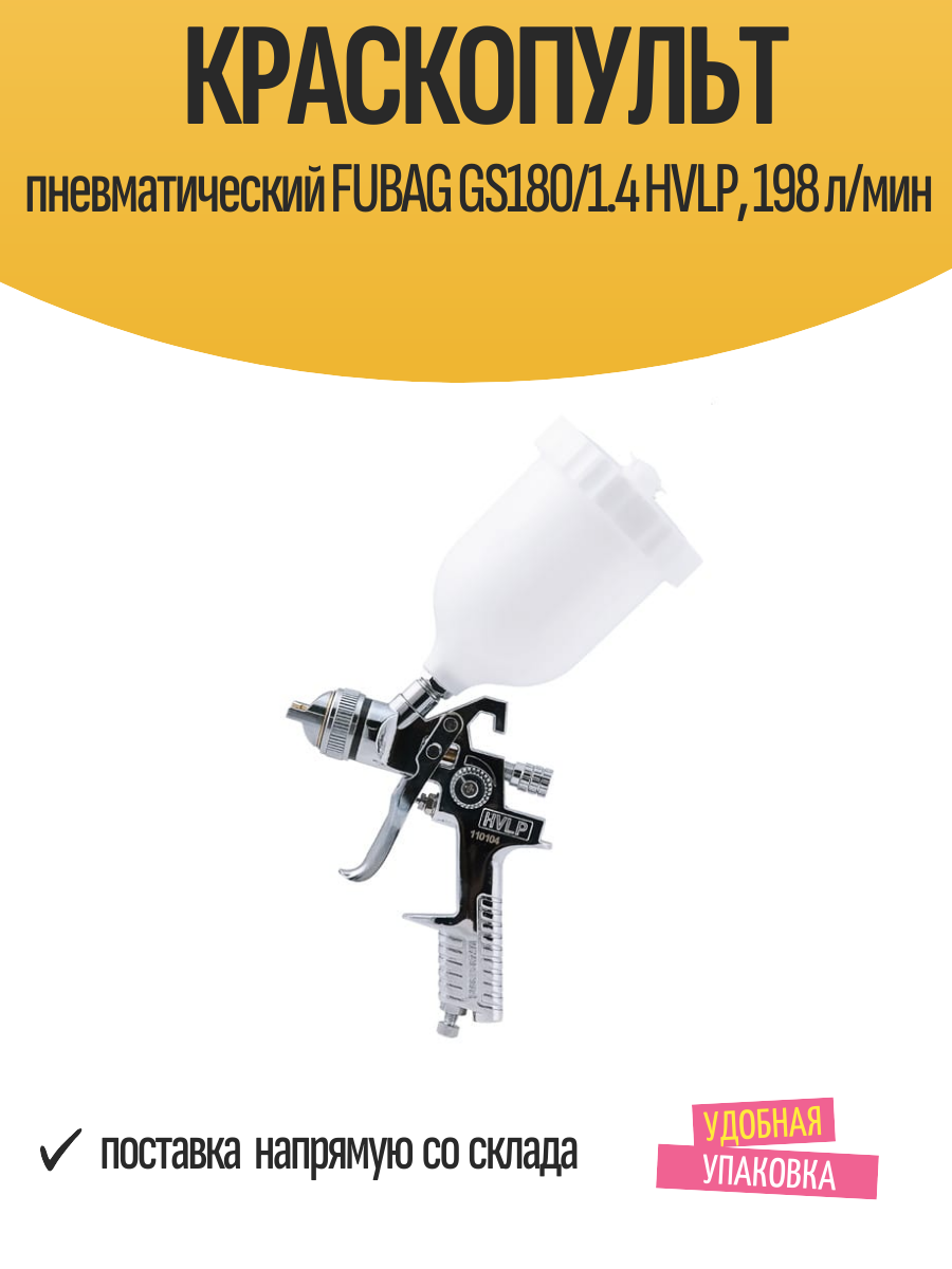 Краскопульт пневматический FUBAG GS180/1.4 HVLP, 198 л/мин