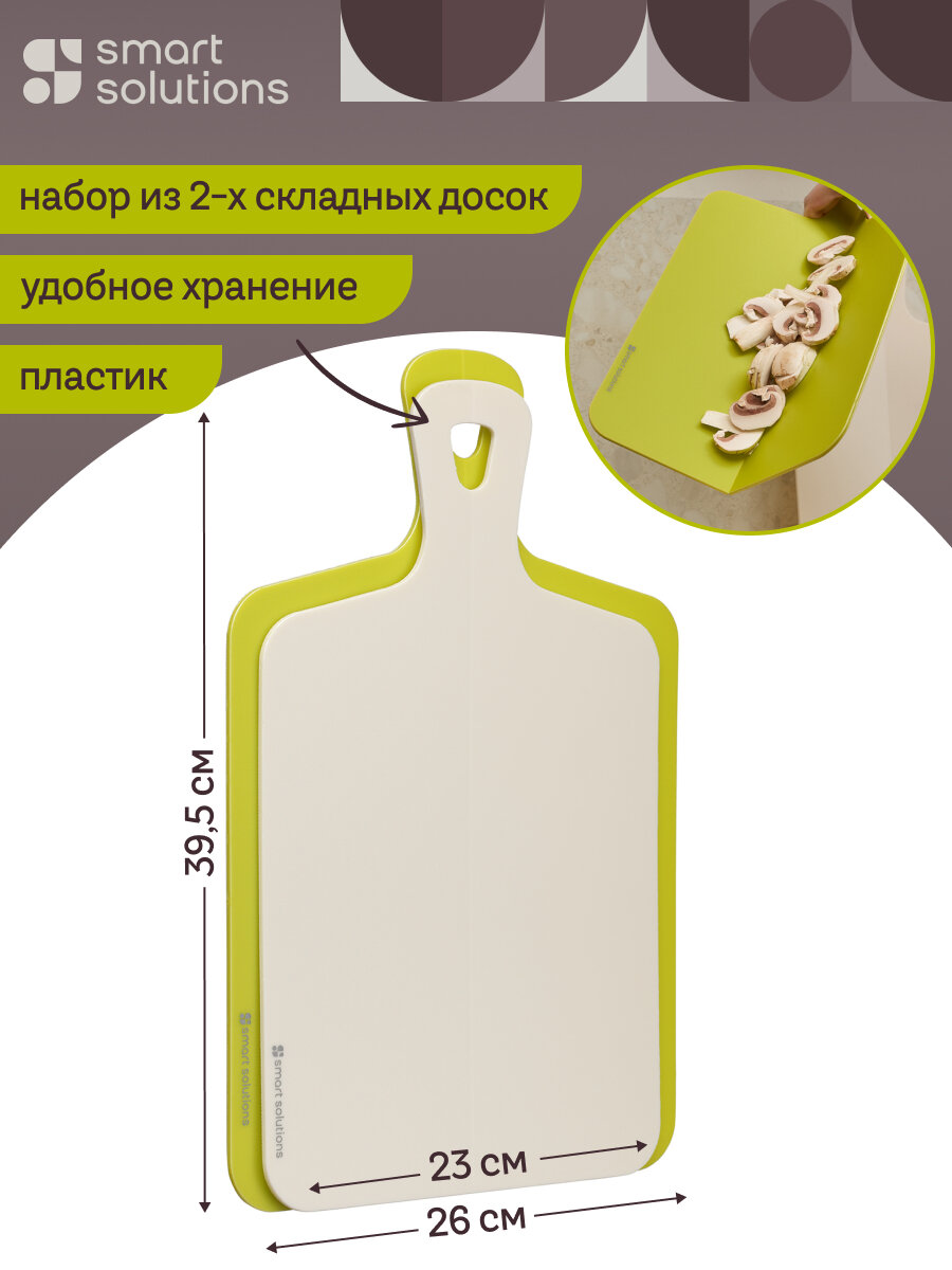 Разделочная доска Smart Cut складные набор 2 шт Smart Solutions SS0000309