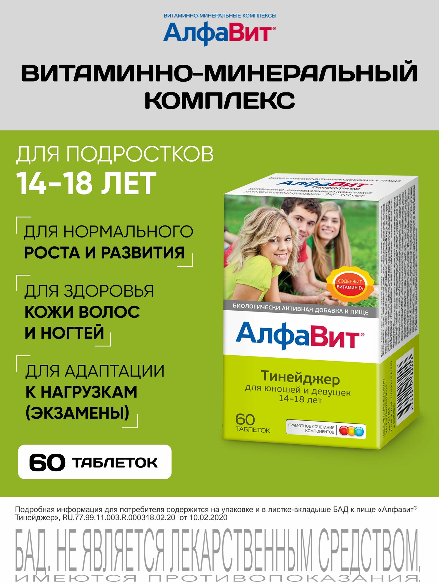 АлфаВит Тинейджер витаминный комплекс для подростков 14-18 лет 60 таблеток