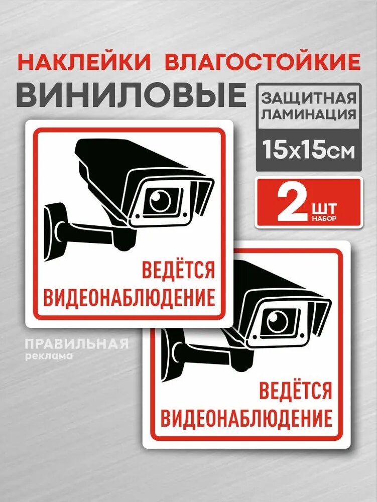Ведется видеонаблюдение 2 шт, Наклейка 15х15 см, белая. (ламинированная, надежный клей) Правильная Реклама