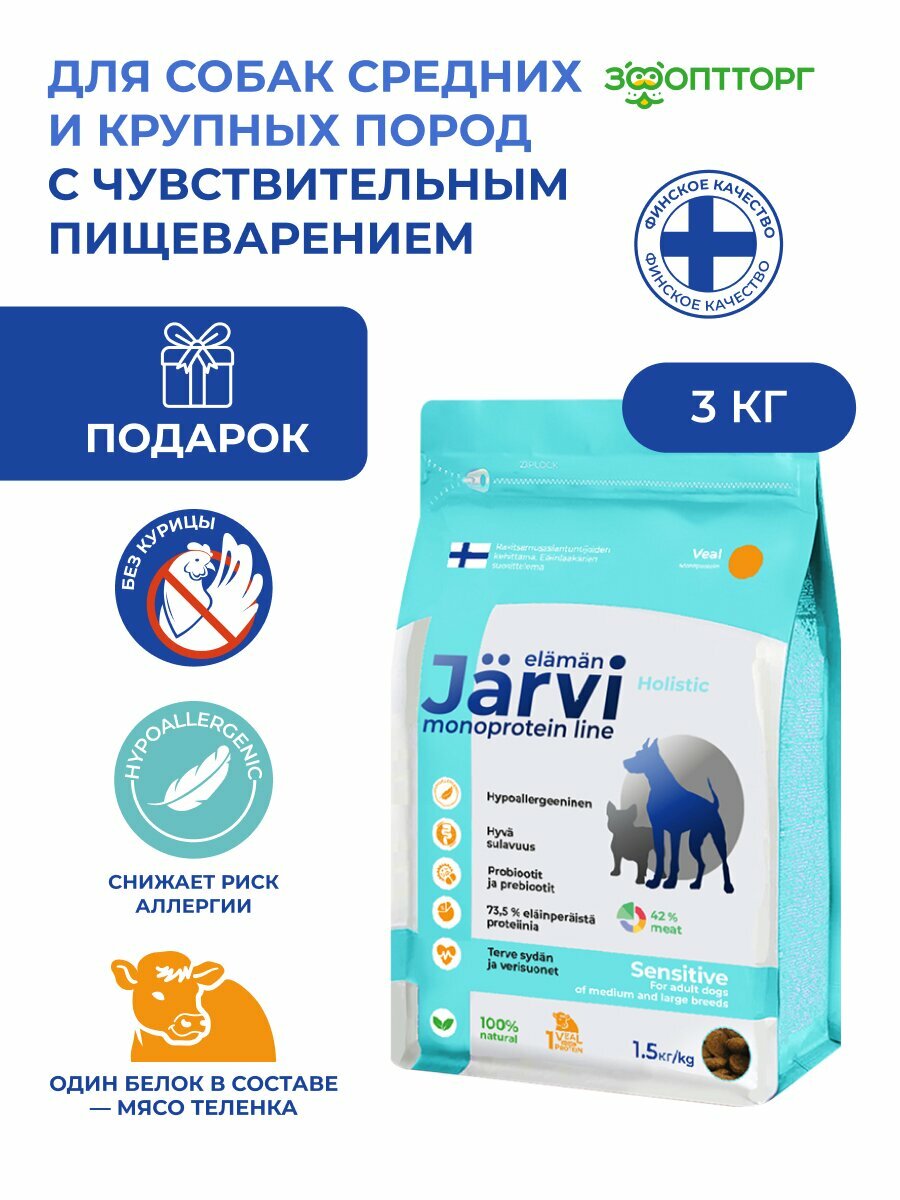 Сухой корм Jarvi монопротеиновый полнорационный для собак средних и крупных пород с чувств. пищеварением, Телятина 3 кг