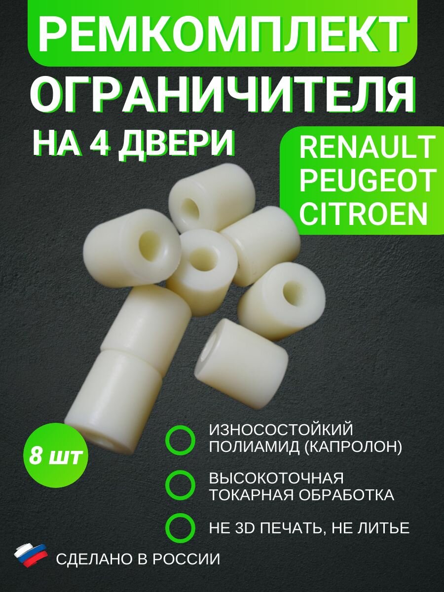 Ремкомплект втулки ограничителя на 4 двери (8шт) Renault Espace, Fluence, Logan, Megane, Sandero, Scenic, Symbol