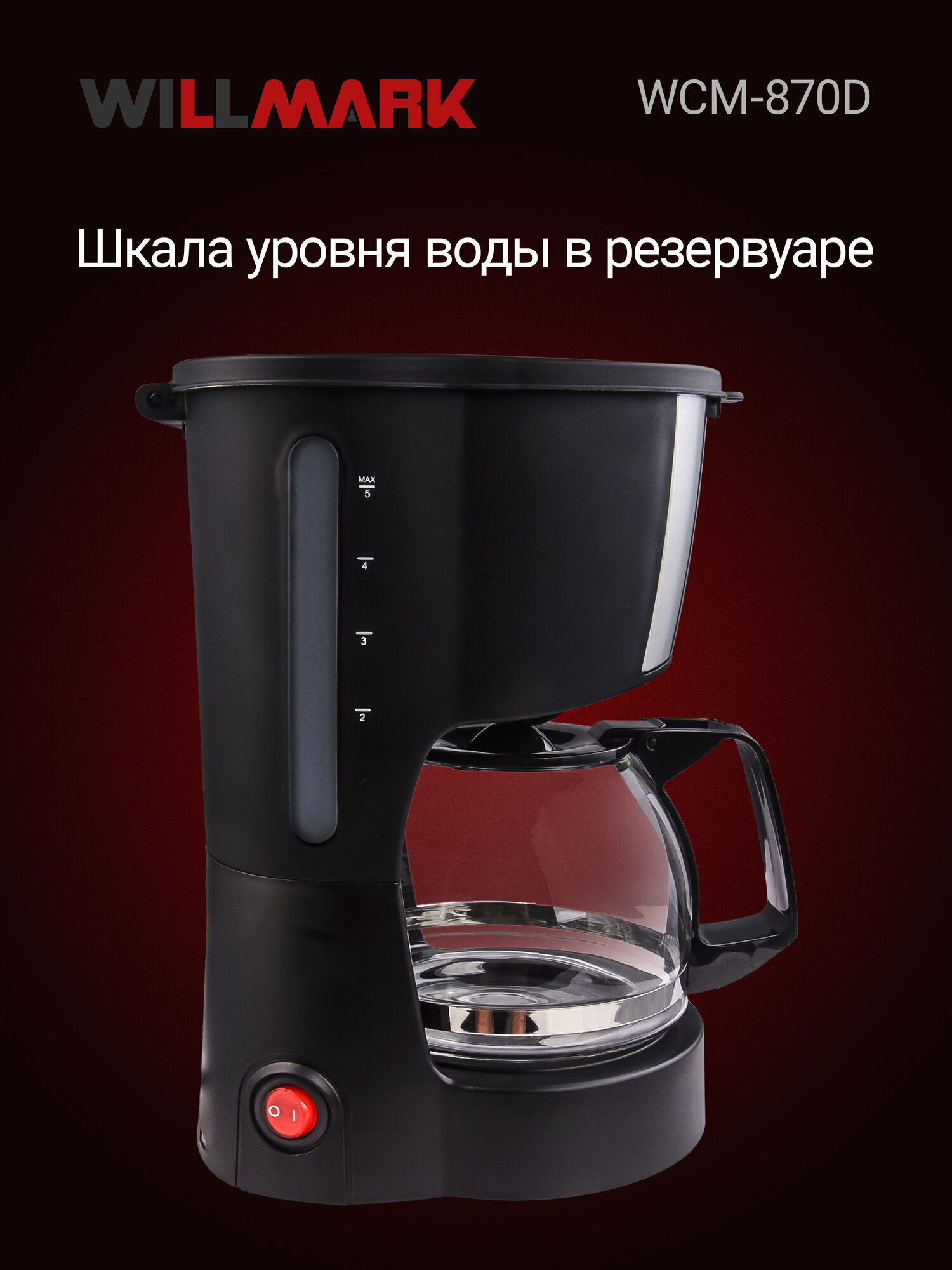 Кофеварка капельная WILLMARK WCM-870D (750 Вт, нейл. фильтр, стекл. кувш. 600мл.) — фото 1
