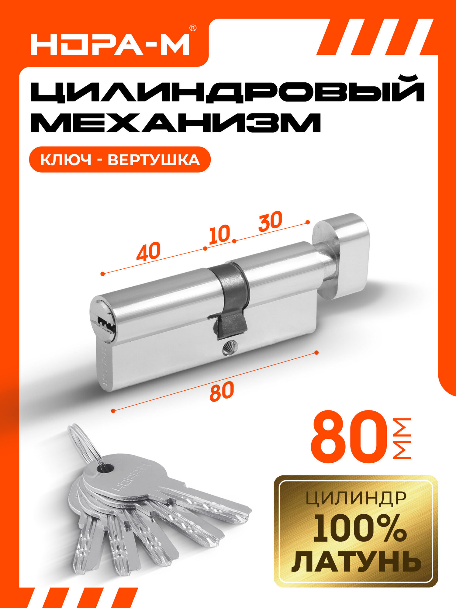 Цилиндровый механизм (личинка замка) нора-м ЛПУВ-80 усиленный с перфорированным ключом и вертушкой 80 мм (45-35) хром