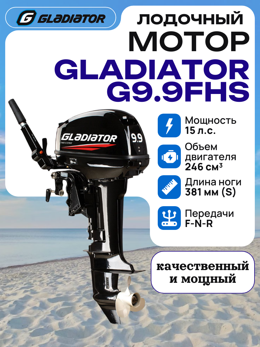 Лодочный мотор GLADIATOR G9.9FHS (2 такта; 15 л. с.) бензиновый подвесной