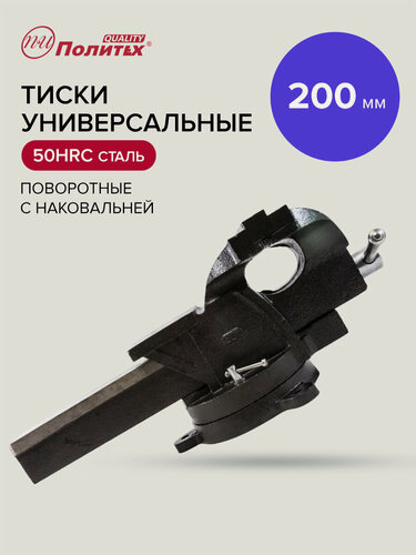 Изображение товара Тиски универсальные настольные 200 мм Политех Инструмент