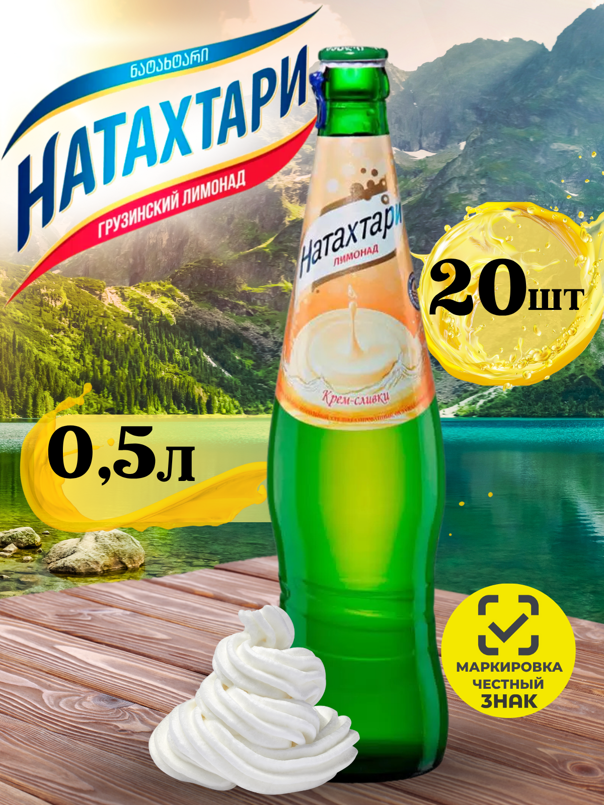 Лимонад Натахтари Крем-Сливки в стеклянной бутылке 0,5 л. 20шт