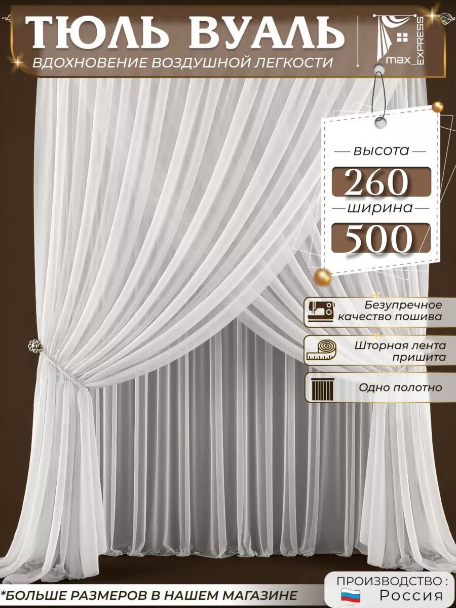 Тюль вуаль в спальню гостиную длинная 500х260 см