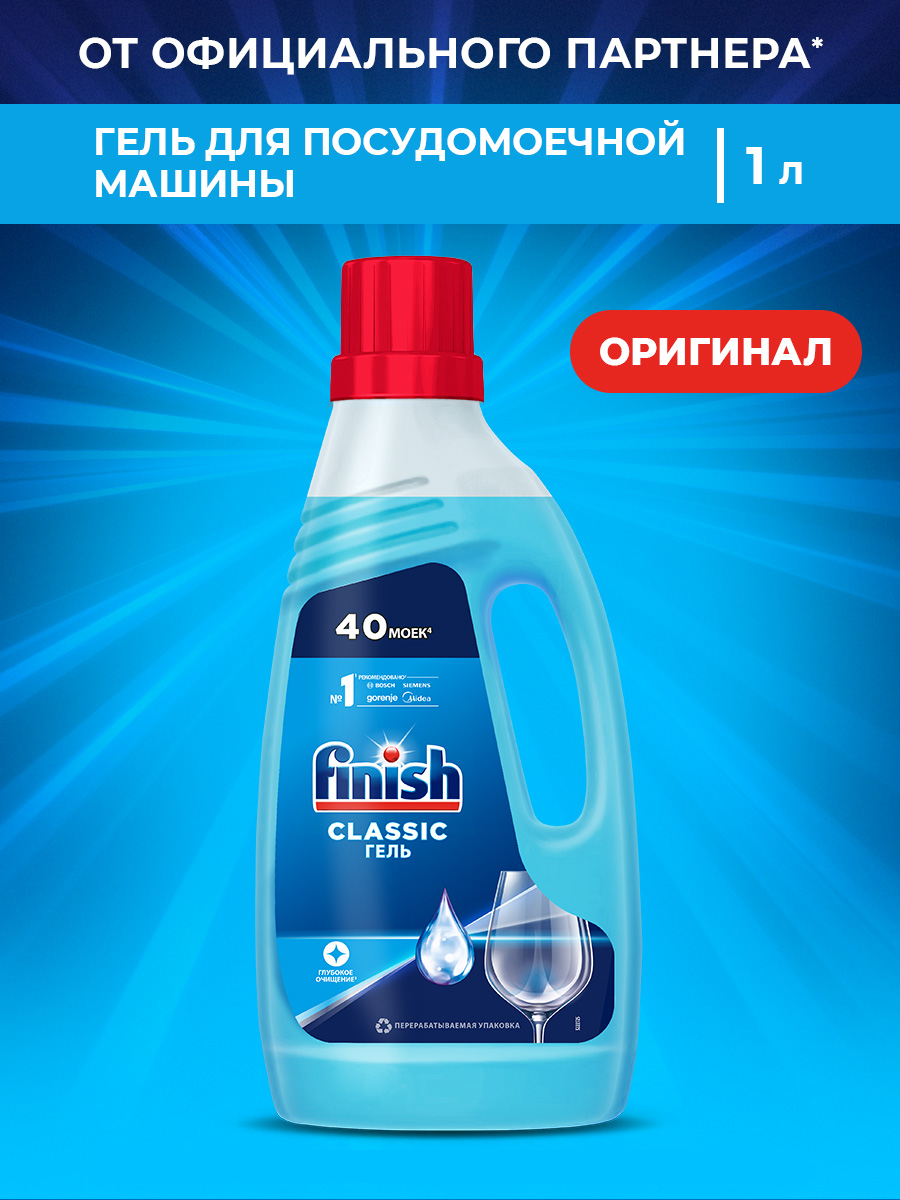 Гель для посудомоечной машины Finish Classic, 1 л, гель для посудомойки Финиш