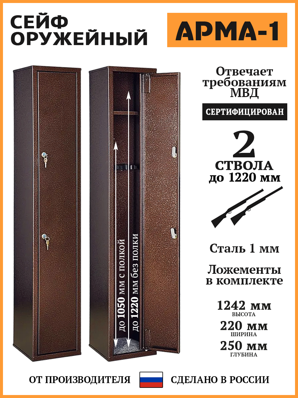 Шкаф оружейный АРМА-1 В. Ш. Г. 1242х220х250