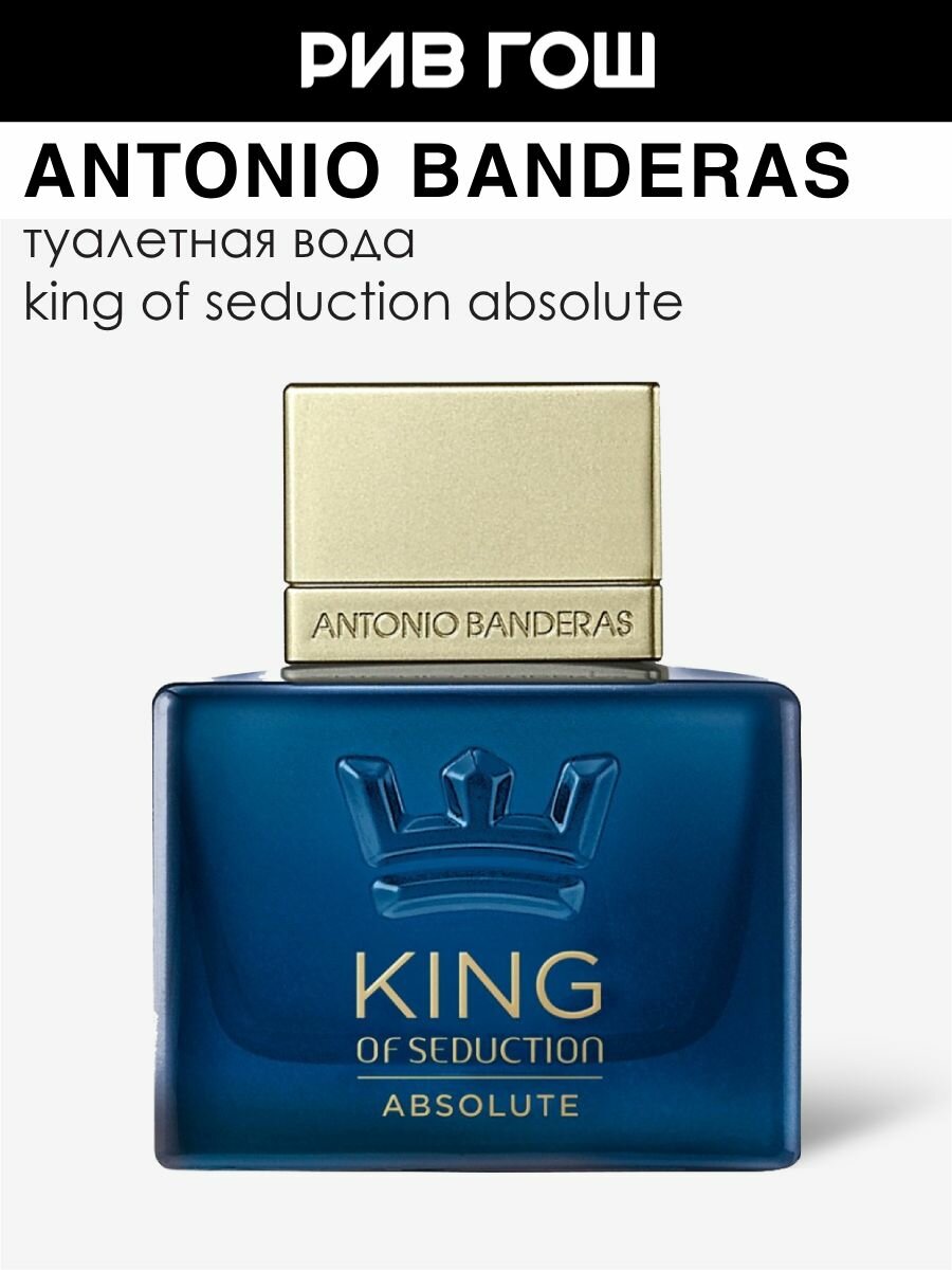 BANDERAS King of Seduction Absolute Туалетная вода муж, 50 мл