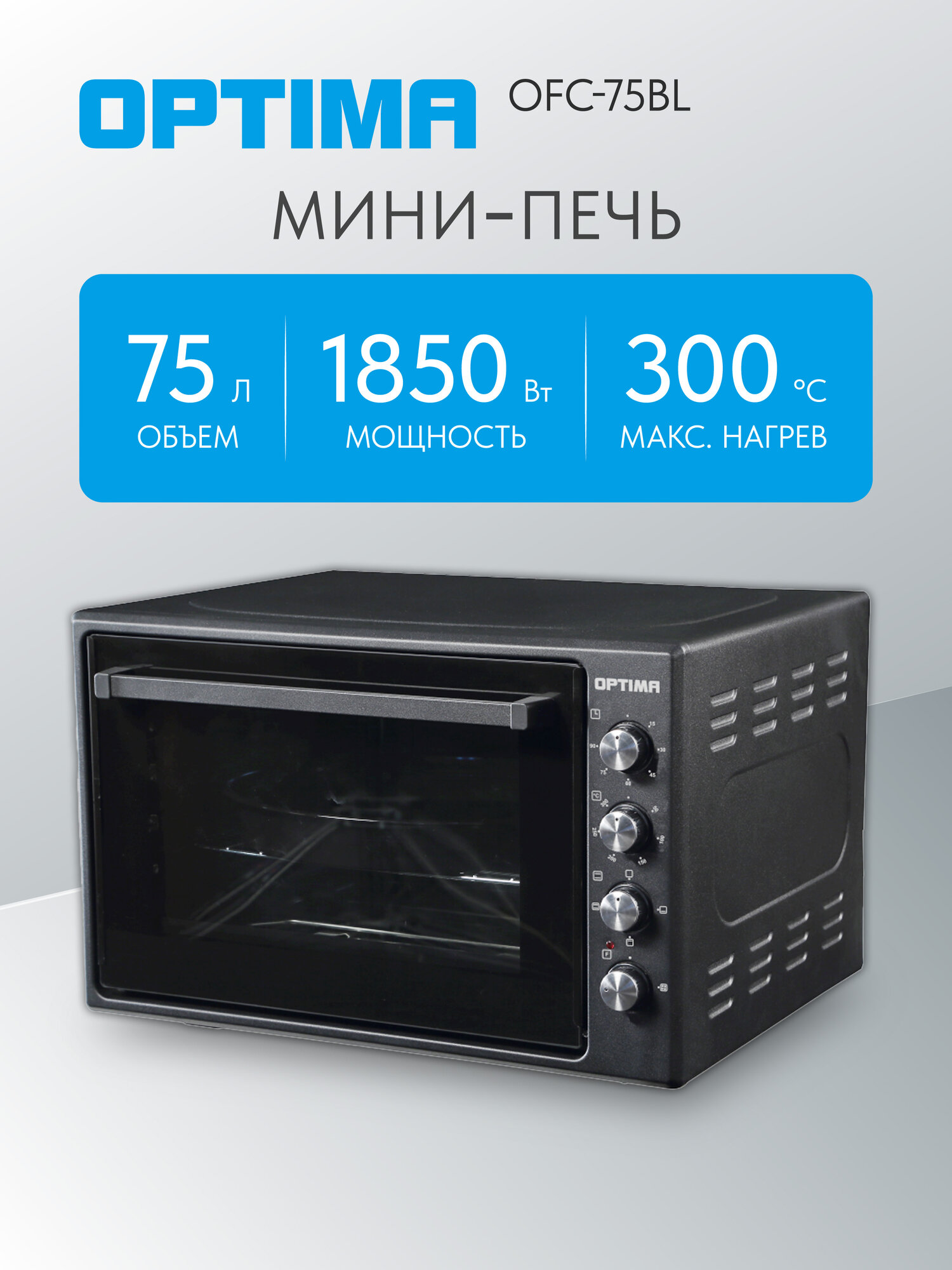Духовка электрическая OPTIMA OFC-75BL (75л, таймер, лампа, конвекция, решетка, черный, 1650Вт)