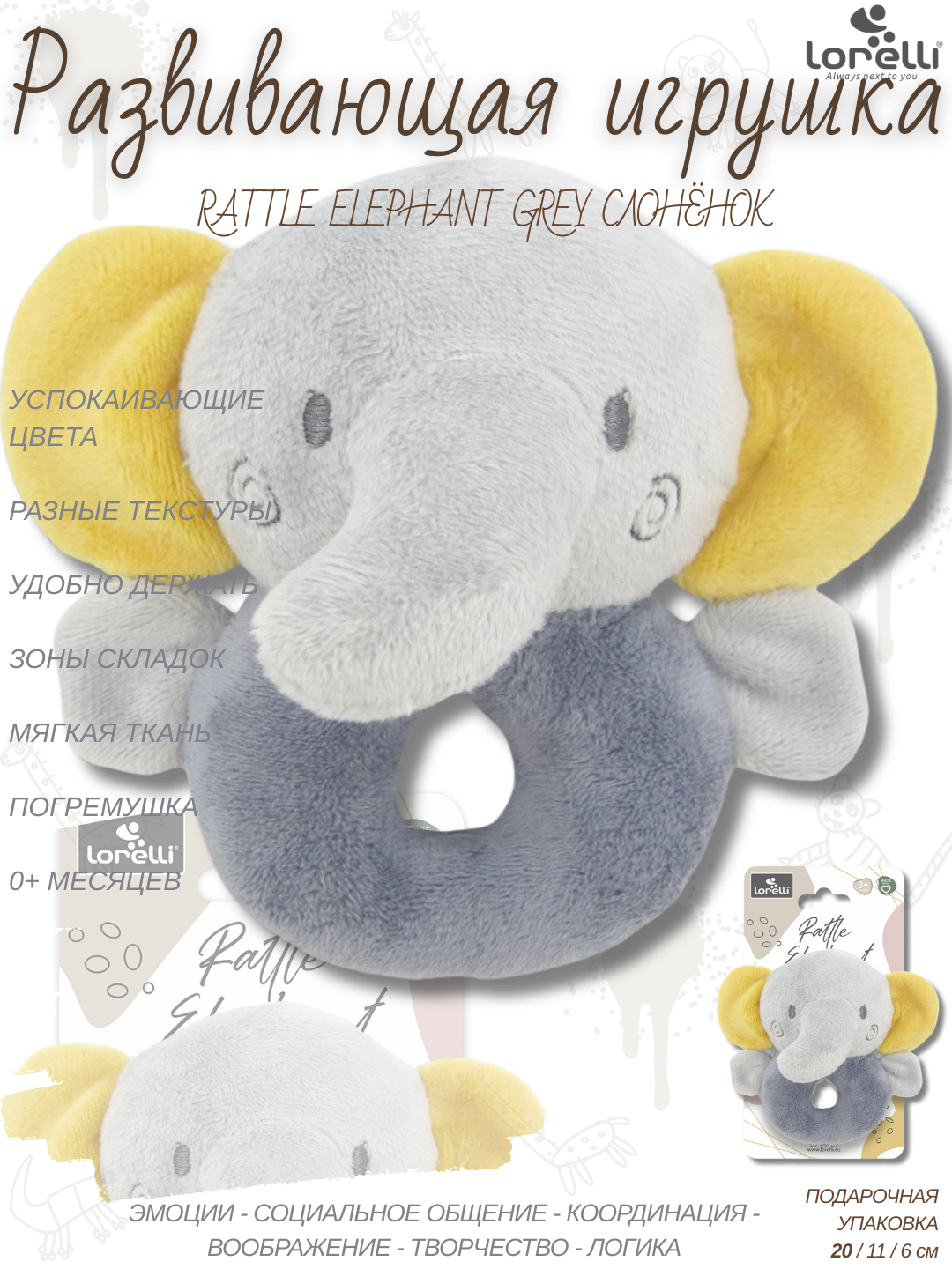 Развивающая мягкая игрушка Lorelli Rattle Elephant, развитие 5 основных навыков малышей, 30 грамм, плюшевая, 0+ месяцев