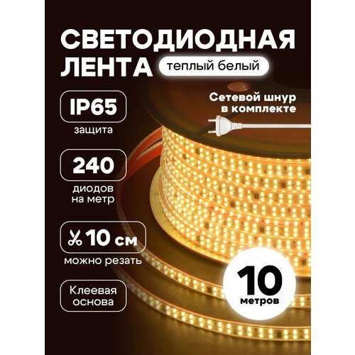 Светодиодная подсветка для кухни и потолка диодная лента 10 метров IP65 220В, цвет теплый белый